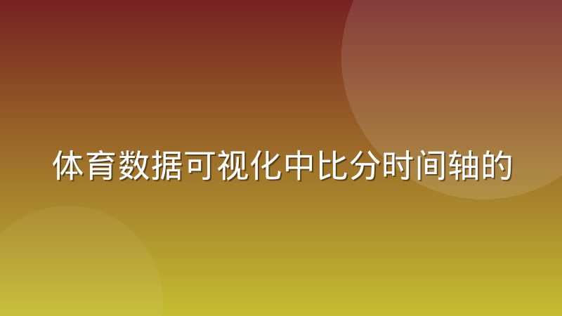 体育数据可视化中比分时间轴的交互设计怎么做