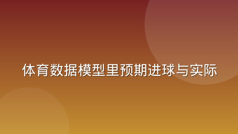体育数据模型里预期进球与实际比分的偏差来源