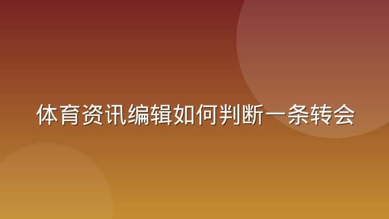 体育资讯编辑如何判断一条转会消息的可信度