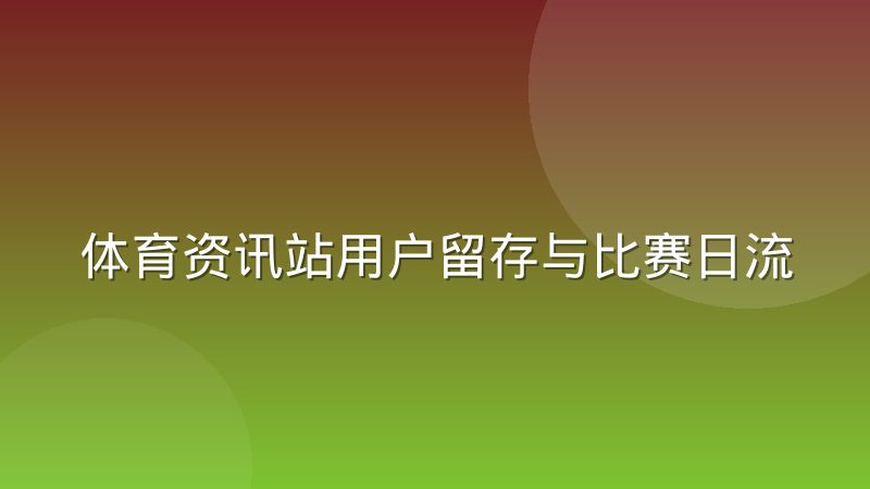 体育资讯站用户留存与比赛日流量的关系到底怎么看