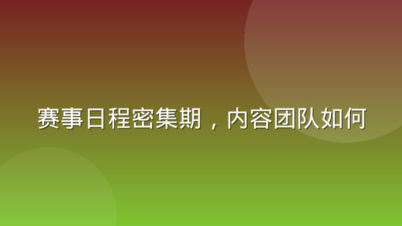 赛事日程密集期,内容团队如何安排选题排期